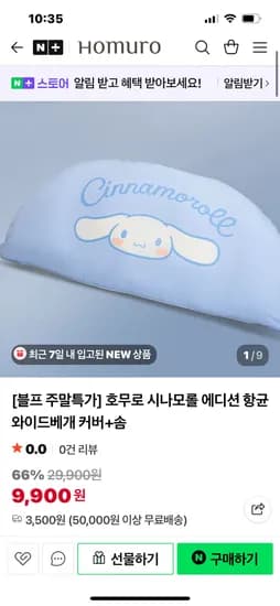 호무로 시나모롤 향균 와이드베개 커버+솜