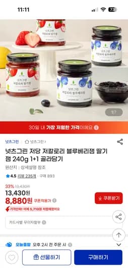 넛츠그린 저당 저칼로리 블루베리잼 딸기잼 240g 1+1 외 다양