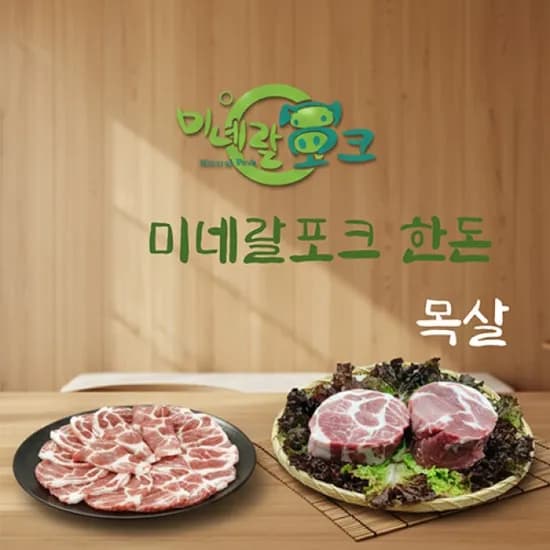 한돈 미네랄포크 삼겹살 1kg