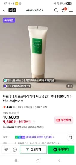 로즈마리 헤어 씨크닝 컨디셔너 트리트먼트 180ML