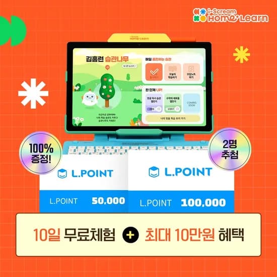 아이스크림 홈런 무료체험 엘포인트 최대 10만원 증정