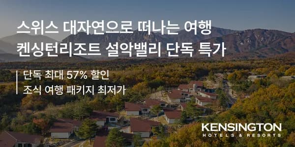 캔싱턴리조트 설악밸리 패키지