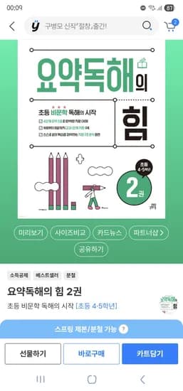 초등 비문학 지문 요약독해의 힘