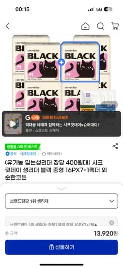 시크릿데이 블랙 생리대 7+1팩 13,920원/팩당 1,740원