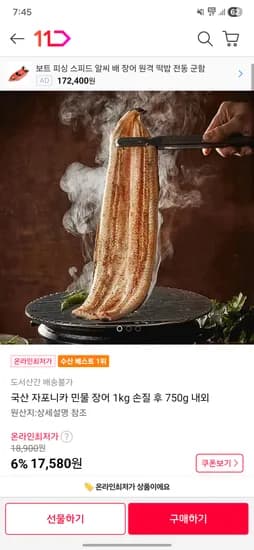 국산 자포니카 민물 장어 손질 후 750g 내외