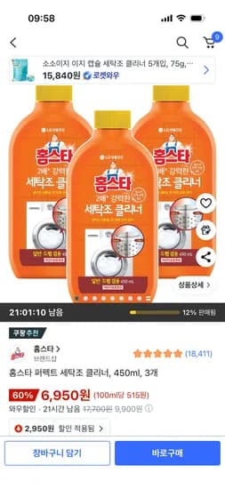 홈스타 퍼펙트 세탁조 클리너 450ml 3개