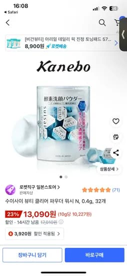 수이사이 세안가루 13090원