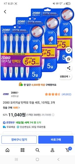 2080 오리지날 탄력모 칫솔 30개 11040원