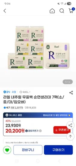 라엘 내추럴 무표백 순면 생리대 중형 7팩 2세트 21940원
