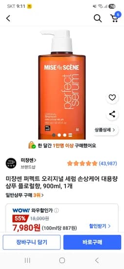 미장센 퍼펙트 세럼 샴푸 900ml 7980