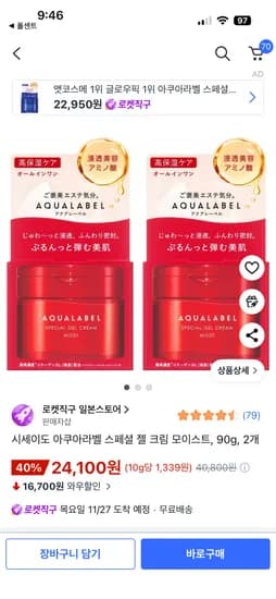 시세이도 아쿠아라벨 스페셜 젤 크림 모이스트 90g 2개