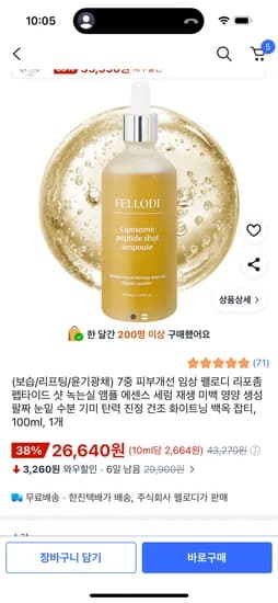 펠로디 펩타이드샷 수분앰플