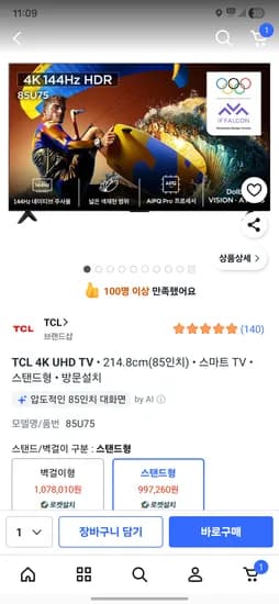 TCL 4K UHD TV 85인치 214.8cm