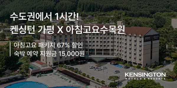 켄싱턴리조트 가평 아침고요 패키지