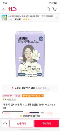 샐리의법칙 시그니처 슬림핏 오버나이트 4개입 1팩