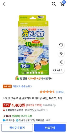 코쿠보 열 냉각시트 어린이용 무향 16개입