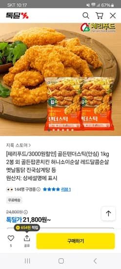 국내산 닭고기 골든텐더스틱 1kg 2봉