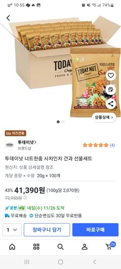 투데이넛 너트한줌 사차인치 100봉