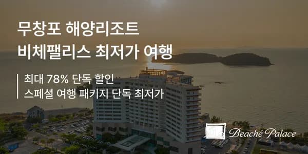 무창포 해양리조트 비체팰리스 2인 109,000원