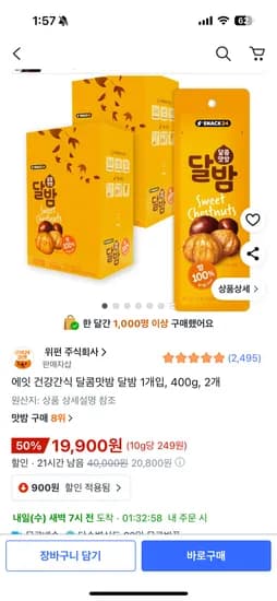 달콤맛밤 400g 2박스