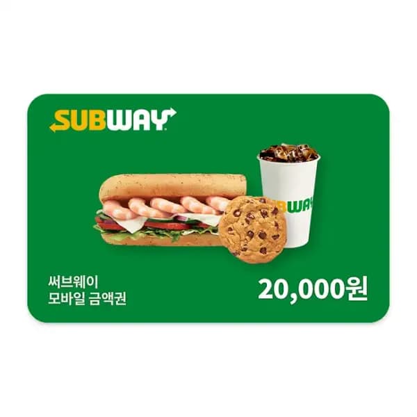써브웨이 금액권 20,000원
