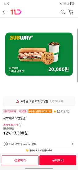 써브웨이 2만원권 17500원