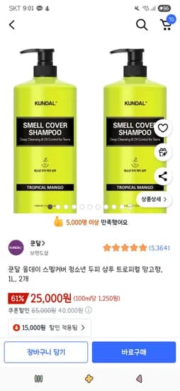 쿤달 스멜커버 청소년 두피샴푸 트로피컬 망고향 1L 2개 25,000원 / 400ml 3개 15,000원