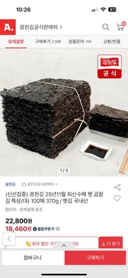 광천김 곱창김 특상(대) 100매 370g