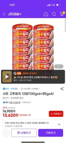 사조 고추참치 12개입 (100g x 6개, 85g x 6개)