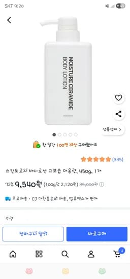 ) 스킨도로시 바디로션 고보습 대용량 450g ₩9,540