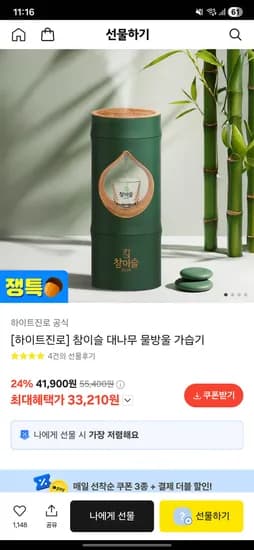 카카오 선물하기 하이트진로 참이슬 대나무 물방울 가습기 33210원