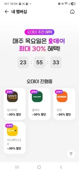 샐러디, 맘스터치, 던킨 30% 할인!