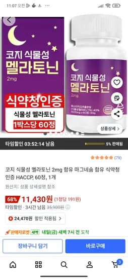 코지 식물성 멜라토닌 2mg 60정
