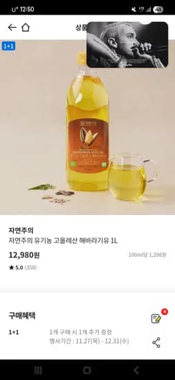 자연주의 유기농 고올레산 해바라기유 1L 1+1