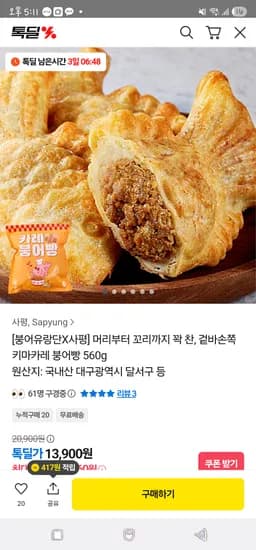 카카오 사평 겉바손쪽 키마카레 붕어빵 560g