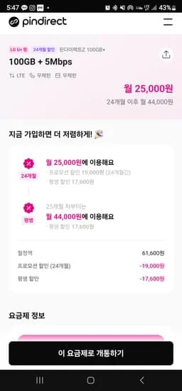 LG 알뜰요금제 100GB+소진시 5Mbps 24개월 25,000원 외 다양