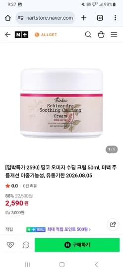 띵코 오미자 수딩크림 50ml