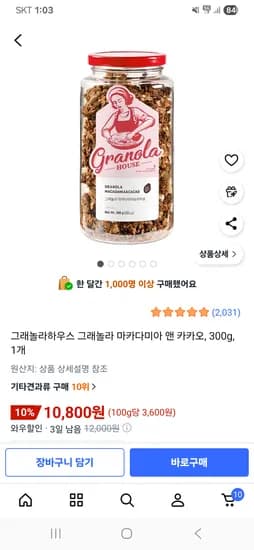 그래놀라하우스 그래놀라 마카다미아 앤 카카오 300g 1개