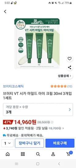 VT 시카 마일드 리프팅 아이크림 30ml 3개