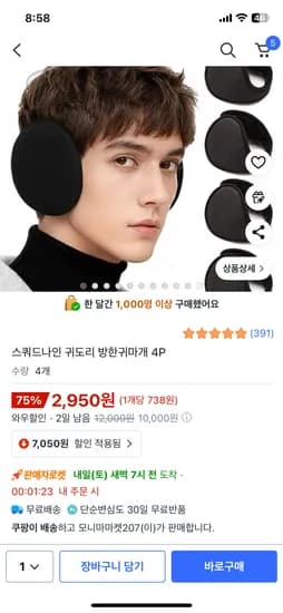 스쿼드나인 귀도리 방한귀마개 4개입