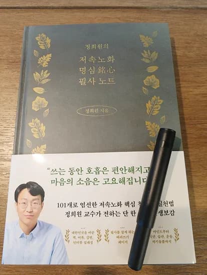 정희원 저속노화 명심 필사 노트 양장