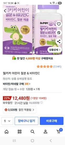 웰키커 어린이 철분 & 비타민C 12480원