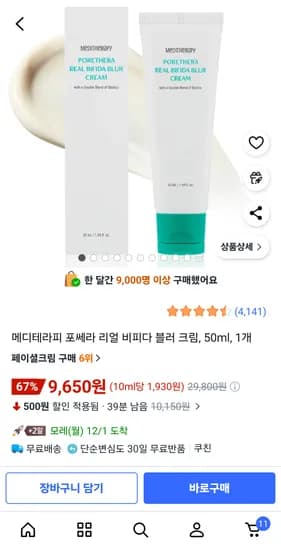 메디테라피 포쎄라 리얼 비피다 블러 크림 50ml 1개