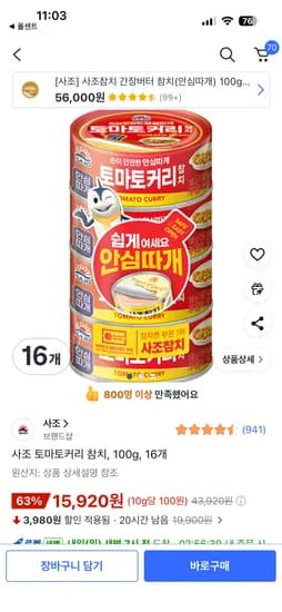 사조 토마토커리 참치 100g 16개