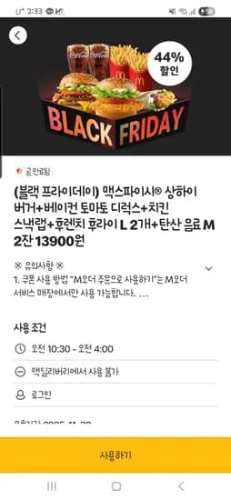 맥도날드 맥스파이시상하이+베토디+치킨랩+후렌치후라이2+탄산2