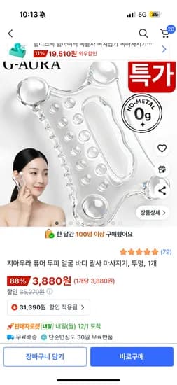 지아우라 두피 얼굴 바디 괄사 마사지기