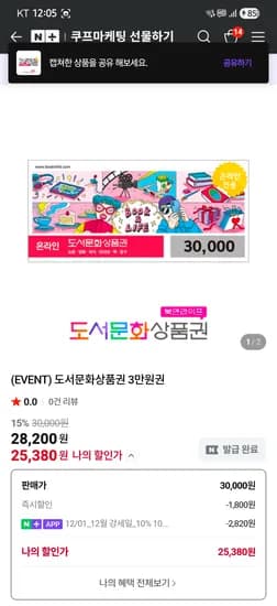 도서문화상품권 3만원권 25,380원