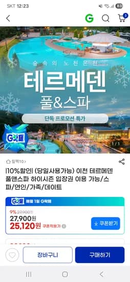 이천 테르메덴 종일권 25,120원