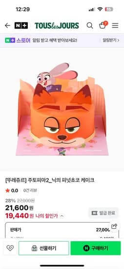 주토피아2 닉의 피넛초코케이크 19,440원