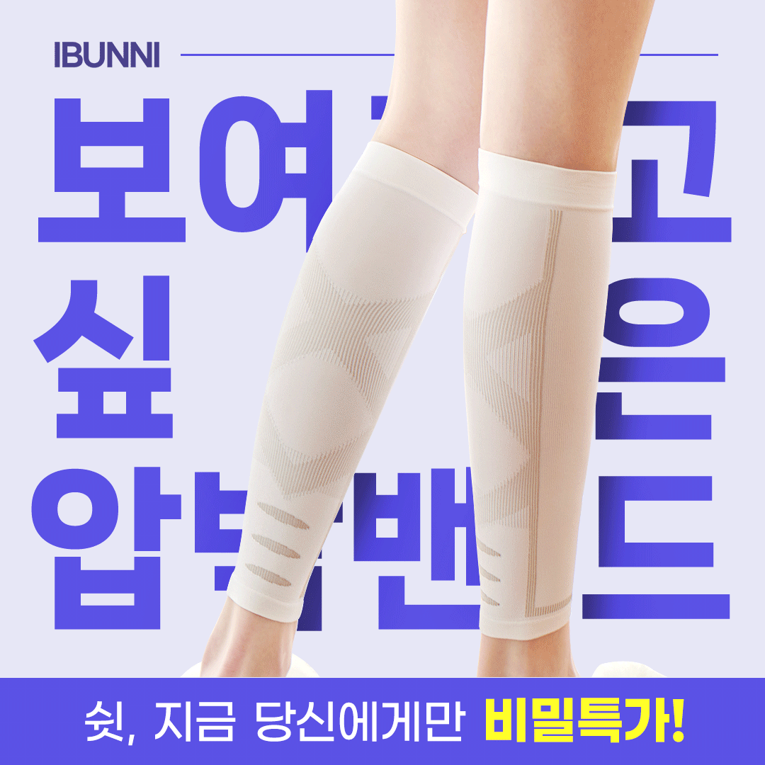 아이버니 데일리 압박밴드 종아리형